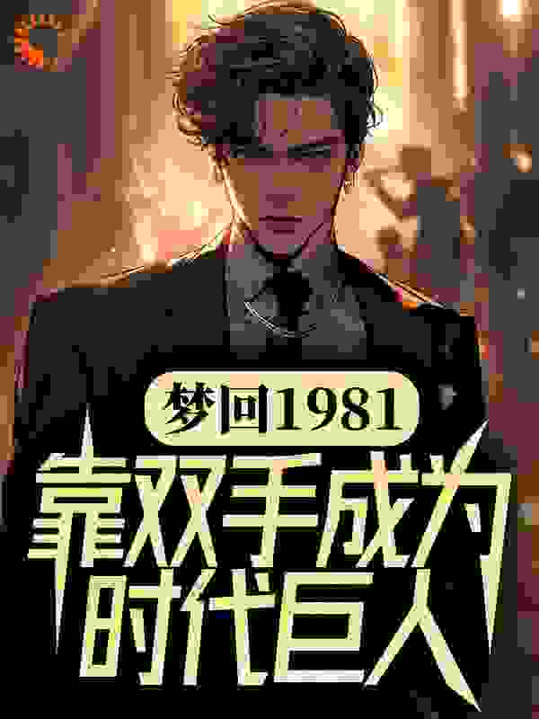 梦回1981，靠双手成为时代巨人